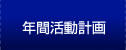 年間活動計画