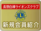 長野白樺ライオンズクラブ 新規会員紹介